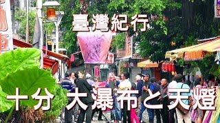 台湾旅行 十分 「大瀑布と天燈」 [upl. by Cestar791]