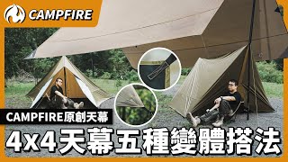 4x4天幕的五種變體搭法！CAMPFIRE天幕還可以變身成帳篷 [upl. by Eikcin]