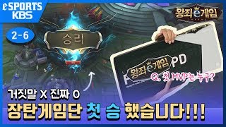 장탄게임단 드디어 첫 승 했습니다 거짓말X 첫 MVP의 주인공은 왕좌e게임 26 [upl. by Jonna]