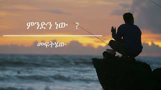 ኤርሚያስ አስፋው  ልረሳሽ አልቻልኩም  Ermias Asfaw  Liresash alchalkum with LYRICS [upl. by Lraed]