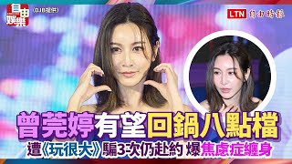 曾莞婷有望回鍋八點檔！遭《玩很大》騙3次仍赴約 爆「焦慮症纏身」 [upl. by Mccormac]