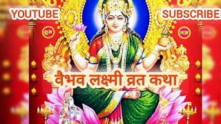 jaimatadi वैभव लक्ष्मी व्रत कथा Vaibhav Laxmi Vrat Katha [upl. by Nomelc88]