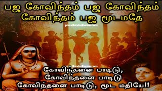 பஜ கோவிந்தம் அர்த்தத்துடன் அறிவோம் [upl. by Anirtek]