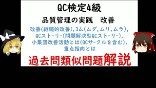 改善継続的改善QCストーリー問題解決型QCストーリー3ムムダムリムラ小集団改善活動とはQCサクルを含む重点指向とは 過去問類似問題解説 QC検定4級 品質管理QC検定 [upl. by Hilten]