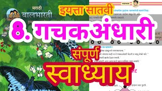 गचक अंधारी धडा इयत्ता सातवी स्वाध्याय  gachak andhari swadhyay  संपूर्ण स्वाध्याय इयत्ता सातवी [upl. by Harden575]