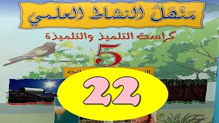 منهل النشاط العلمي المستوى الخامس ص 22 [upl. by Eelannej]