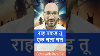 राह पकड़ तू एक चला चल ramsir motivation jrs [upl. by Buford678]