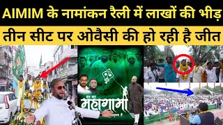 AIMIM के नामांकन रैली में लाखों की भीड़  तीन सीट पर ओवैसी की हो रही है जीत jharkhandelection2024 [upl. by Hephzibah]