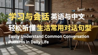 学习与会话  轻松听懂生活常用对话句型  Easily Understand Common Conversation Patterns in Daily Life [upl. by Elik]