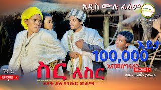 quotስር ለስርquot Ethiopian Movie Sir Lesir 2024 Full Length Ethiopian Film Sir Lesir 2024 [upl. by Assenat]