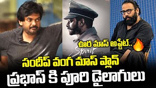 సందీప్ వంగ మాస్ ప్లాన్ Spirit Latest News  Prabhas  Sandeep Reddy Vanga  I Dream [upl. by Adnir]