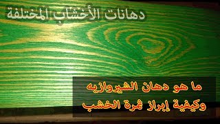 يعني إيه دهان الشيروازية على الخشب؟ و كيفية عمله بسهولة Staining and Finishing Wood [upl. by Burkle]