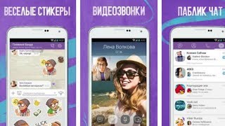 Viber для андроид бесплатно как скачать установить Вайбер [upl. by Elonore]