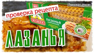 ЛАЗАНЬЯ Болоньезе с соусом Бешамель Проверяем РЕЦЕПТ с пачки листов для лазаньи МАКФА [upl. by Barnet]