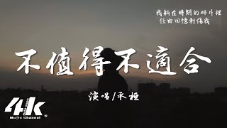 承桓  不值得不適合『你認為我們還是 不適合不適合，或許我真的不是你的最佳選擇。』【高音質動態歌詞Lyrics】♫ [upl. by Swanson353]