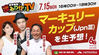 【岩手競馬ライブ】マーキュリーカップ2024を大予想！勝浦正樹・キャプテン渡辺・森咲智美 [upl. by Amr73]