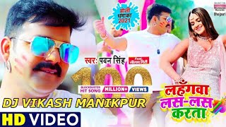 Lahangawa Las Las Karata Pawan Singh New Holi Song Dj Vikash ManikPur Bhadohi [upl. by Acirederf783]