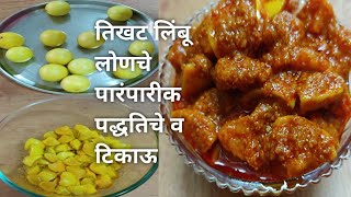 पारंपारीक पद्धतीचे टिकाऊ तिखट लिंबू लोणचे  Lemon Pickle  Limbu lonche marathi recipe [upl. by Drofnelg329]