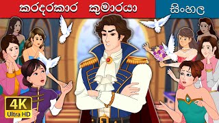 Prince Uncharming in Sinhala  Sinhala Cartoon  SinhalaFairyTales [upl. by Ennad]