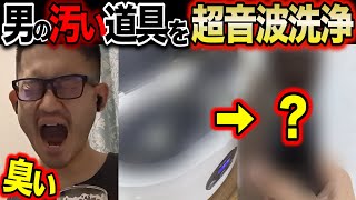 【超音波洗浄機】男の汚くて不潔な道具を掃除【スマートウォッチ】 [upl. by Weibel]