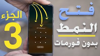 أسرع طريقة لفتح قفل الهاتف عند نسيان النمط أو الـPin بدون فورمات وبدون روت الجزء الثالث [upl. by Welch]