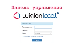 Wialon Local  Панель управления [upl. by Nyret]