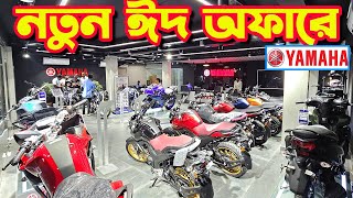 নতুন ঈদ অফারে Yamaha Bike New EID Offer Price in Bangladesh 2024  Bike Shop [upl. by Ushijima]