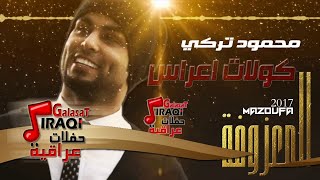 محمود تركي  اعراس كولات  المعزوفة 2017 [upl. by Odab]