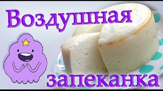 ФИТНЕС РЕЦЕПТЫ ☁ Воздушная творожная запеканка [upl. by Meingoldas]