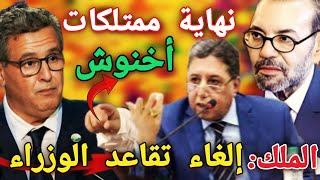 بوعيدة يفجرها 🔥وينهي أخنوش والوزراء 💥 بحقائق وأسرار خطيرة🔥ويفضح بالأسماء بعد فضيحة التعديل الحكومي [upl. by Mulvihill]