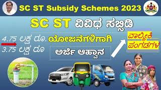 SC ST ಸಬ್ಸಿಡಿ ಯೋಜನೆಗಳಿಗಾಗಿ ಅರ್ಜಿ ಆಹ್ವಾನ  SC ST Subsidy Loan Scheme in Karnataka 2023 Apply Online [upl. by Cordi]