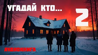 УГАДАЙ КТО  Аудиокнига  Часть 2 из 2 [upl. by Girardo]