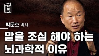 🔥조회수 급상승🔥 당알지  나도 모르게 말이 튀어나올 때 입조심 해야하는 뇌과학적인 이유와 방법 l 박문호 박사 [upl. by Aiden]