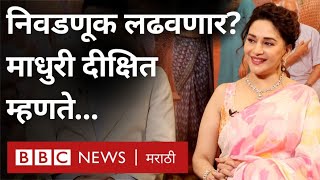 Madhuri Dixit Shriram Nene  निवडणूक लढण्याविषयी माधुरी दीक्षित सांगते  Panchak [upl. by Izogn75]