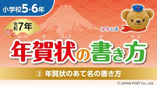 小学校5･6年②「年賀状のあて名の書き方」 [upl. by Klara870]