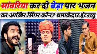 सांवरिया कर दो बेड़ा पार भजन का आखिर सिंगर कौन धमाकेदार इंटरव्यू  sunil sharma jhunjhununews [upl. by Adnalue]