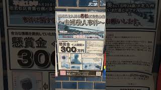 情報提供ご協力くださいー福岡県北九州若松区青葉台南主婦殺人事件【平成13年6月29日発覚】 福岡県北九州市若松区福岡県北九州市目撃情報求む未解決事件【第640回令和駄菓子屋チャンネル】 [upl. by Zoubek815]