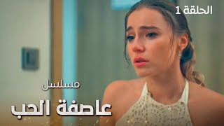 مسلسل عاصفة الحب لقاء غير متوقع  الحلقة 1  دراما تركية مدبلجة [upl. by Haidebez16]