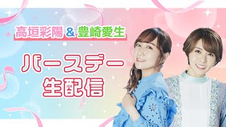 【1026土1300～】高垣彩陽＆豊崎愛生バースデー生配信 [upl. by Benco]