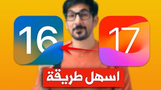 كيف ترجع الي تحديث iOS 165 بعد ما حدثت الي iOS 17 [upl. by Llenej]