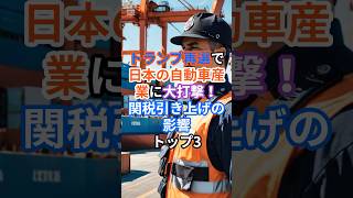 トランプ再選で日本の自動車産業に大打撃！関税引き上げの影響トップ3 トランプ再選 日本自動車産業 関税引き上げ 現地生産シフト メキシコ輸出 [upl. by Animaj]