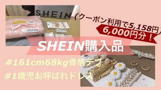 【SHEIN購入品】1歳児の結婚式お呼ばれドレス👗デブママ服🤰🏻アクセサリー💍ヘアクリップ🌼 [upl. by Hughie]