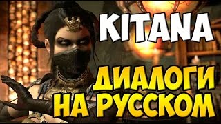 MK X  Kitana Диалоги на Русском субтитры [upl. by Markowitz]