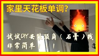 简简单单几步，天花板装上这个，漂亮许多，如何安装顶角（石膏）线 [upl. by Moorish986]