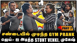 ஆத்திரமடைந்த STUNT VENKI முகேஷ்  STUNT VENKI GYM PRANK  PART2 [upl. by Kronfeld]