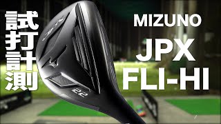 ミズノ『 JPX FLI  HI 2025）』ユーティリティ トラックマン試打 [upl. by Quartas]