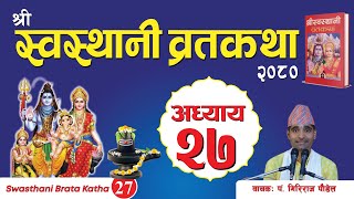 श्रीस्वस्थानी व्रतकथा अध्याय२७  Swasthani brata katha episode27 [upl. by Hope575]