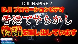 【ドローン法律違反！？】DJIプロモーションビデオ 香港でやらかし…物議を醸し出しています！【ニュース DJI Inspire 3】ドローン チャット N424 2023年6月12日 [upl. by Yraccaz]