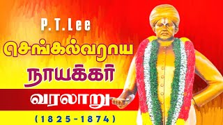 பிடிலீசெங்கல்வராய நாயக்கர் வரலாறு  Sir PTLeeChengalvaraya Naicker History [upl. by Rfinnej]