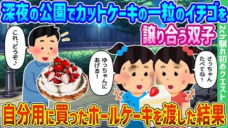 【2ch馴れ初め】深夜の公園でカットケーキの1粒のイチゴを譲り合う双子、自分用に買ったホールケーキを渡した結果【ゆっくり動画】 [upl. by Keryt]